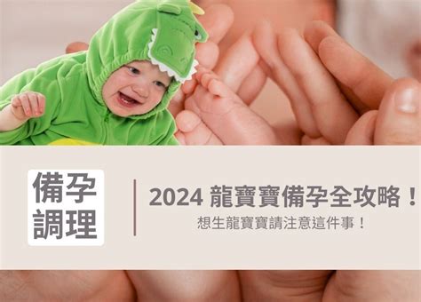 龍寶寶 2024|2024年「龍寶寶」備孕攻略 醫師曝最佳受孕時機